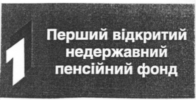 перший відкритий недежавний пенсійний фонд