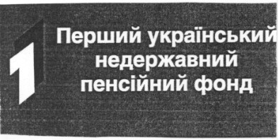 перший український недержавний пенсійний фонд