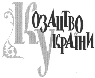 козацтво україни