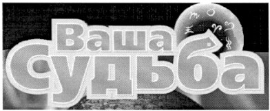 ваша судьба
