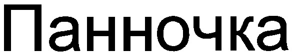 панночка