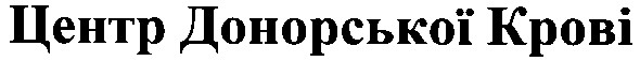 центр донорської крові