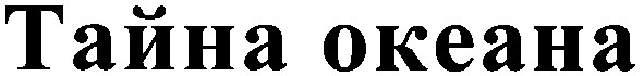тайна океана