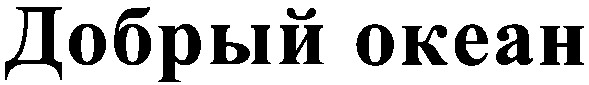 добрый океан
