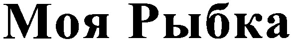 моя рыбка
