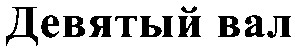 девятый вал
