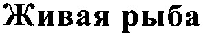 живая рыба