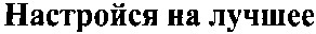 настройся на лучшее