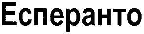 есперанто