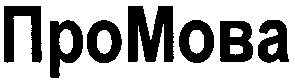 про мова