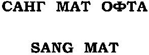 санг мат офта