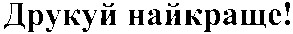 друкуй найкраще