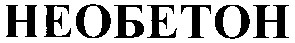 необетон