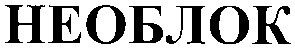 необлок