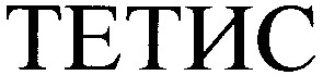 тетис