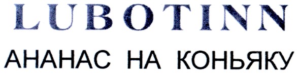 ананас на коньяку