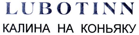 калина на коньяку