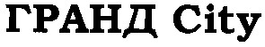 гранд city