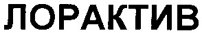 лорактив