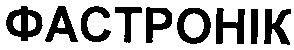 фастронік