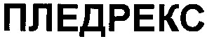 пледрекс