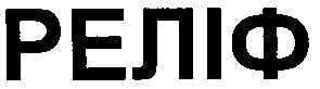 реліф
