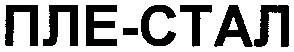 пле-стал