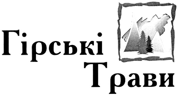 гірські трави