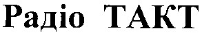 радіо такт