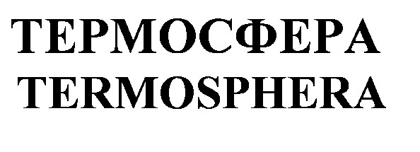 termosphera