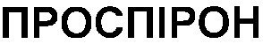 проспірон
