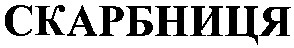 скарбниця
