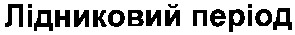 лідниковий період