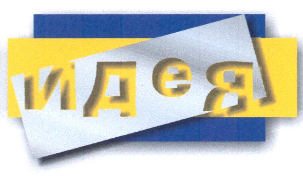 идея
