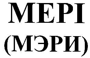мери