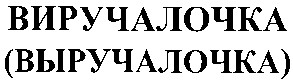 выручалочка