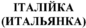 итальянка