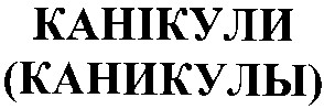канікули