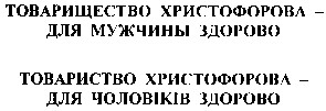товарищество христофорова для мужчины здорово
