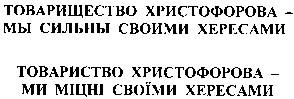 товарищество христофорова мы сильны своими хересами