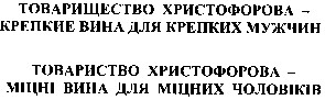 товарищество христофорова крепкие вина для крепких мужчин