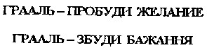 грааль пробуди желание