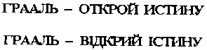 грааль відкрий істину
