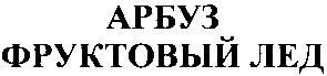 фруктовый лед