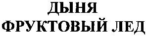 фруктовый лед