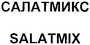 салатмикс