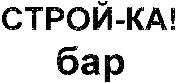 строй-ка