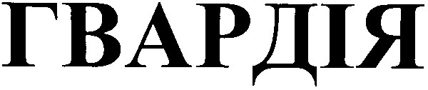 гвардія