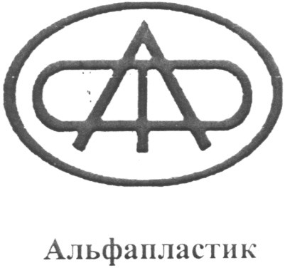 альфапластик