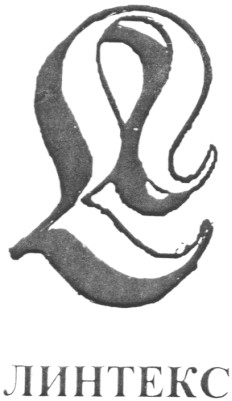 линтекс